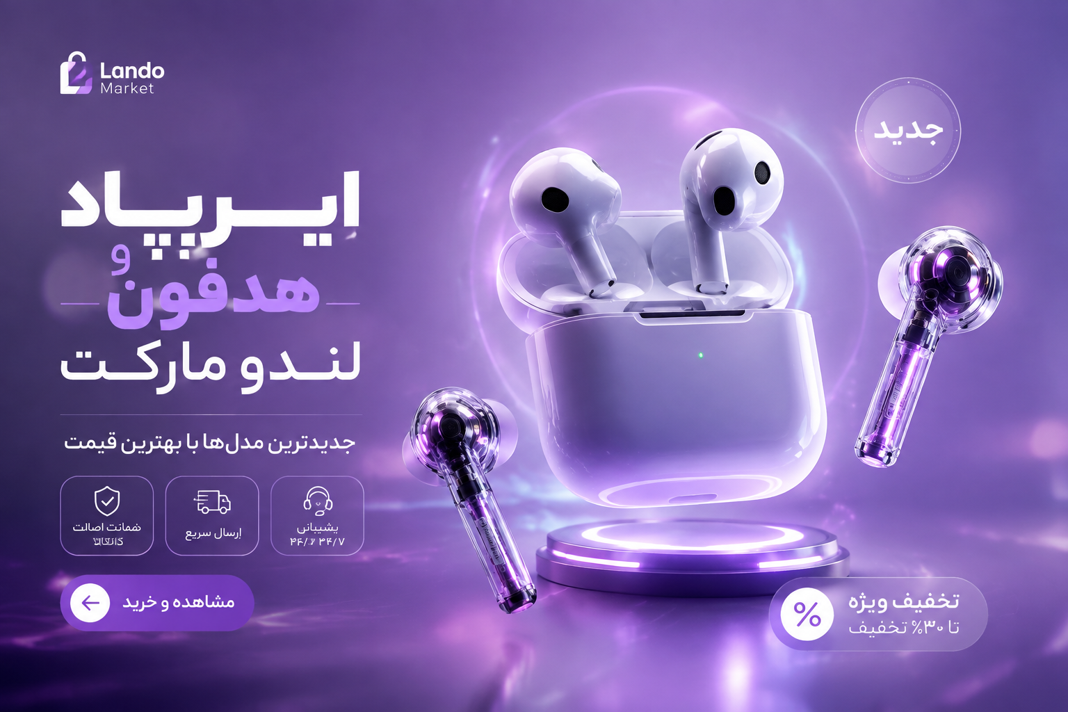 پیشنهاد ویژه لندو مارکت