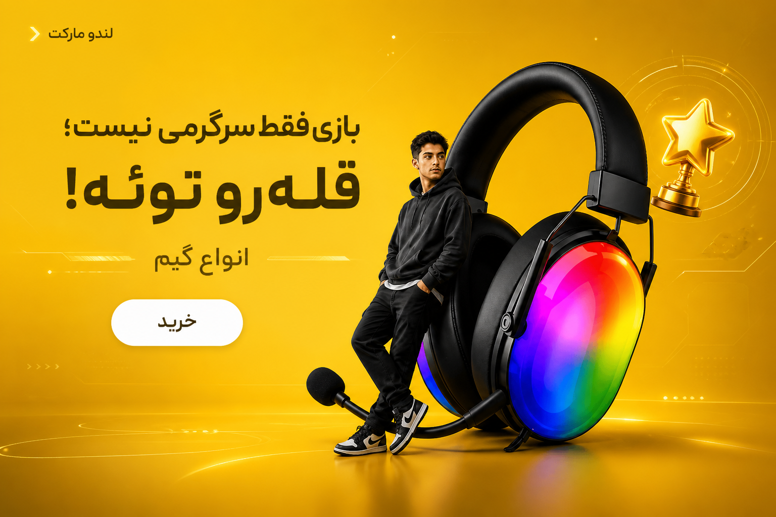پیشنهاد ویژه لندو مارکت